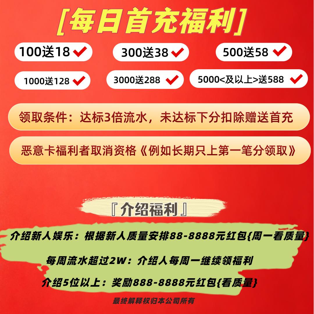 首充福利海报